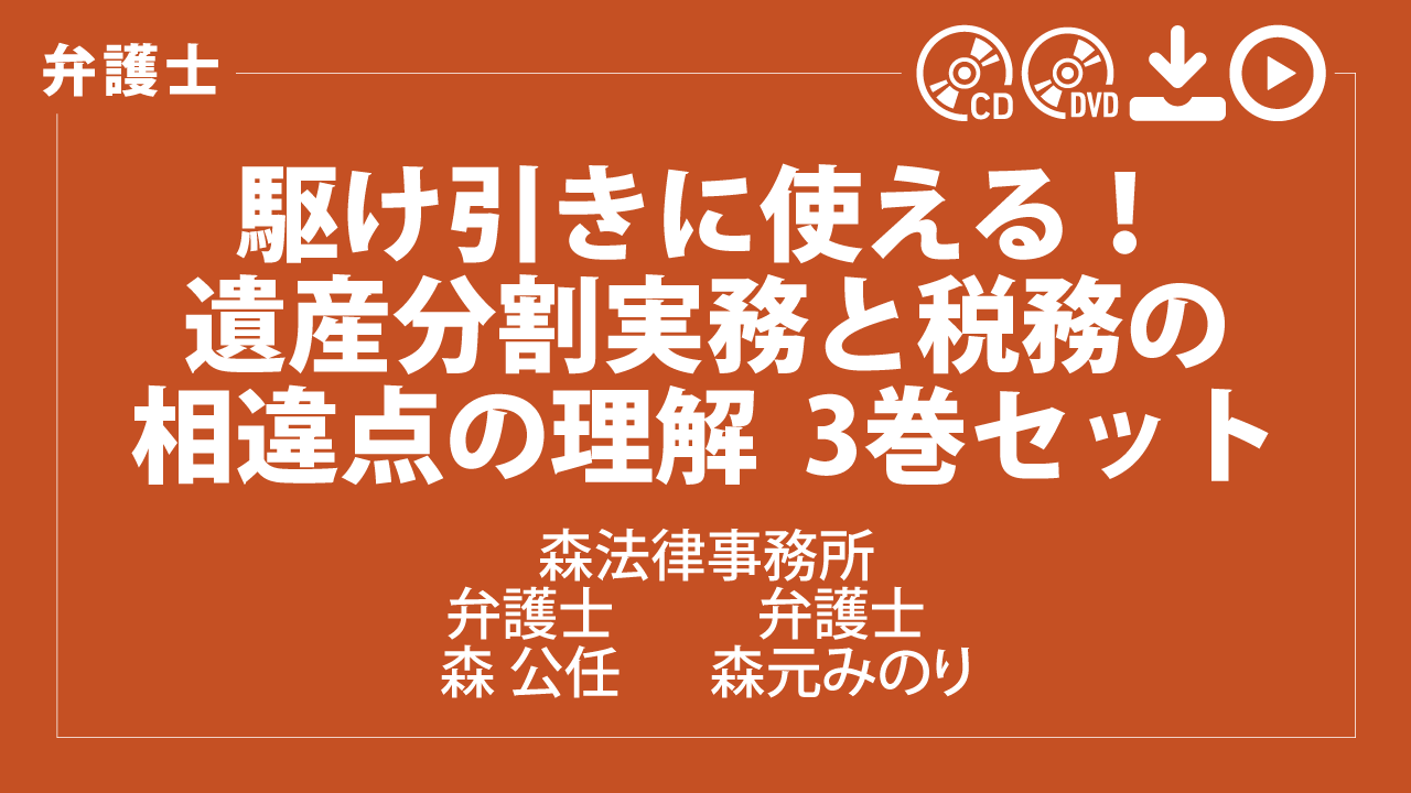 駆け引きに使える！　遺産分割実務と税務の相違点の理解　3巻セット