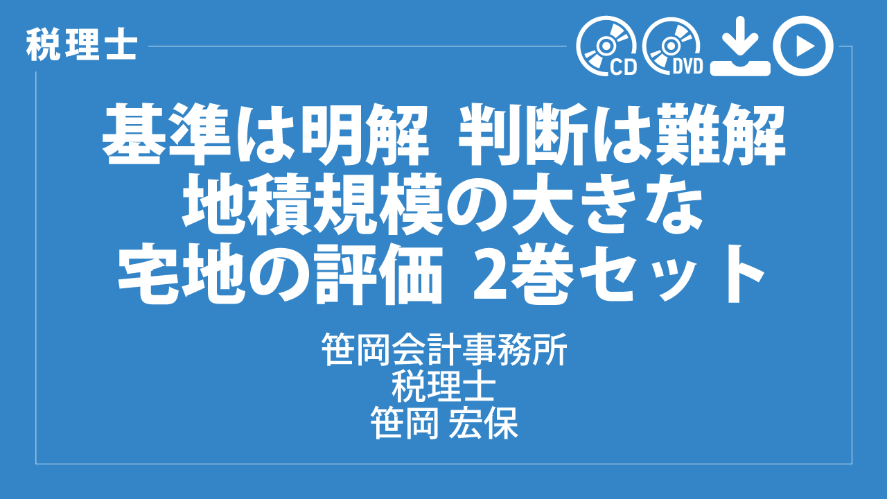 基準は明解　判断は難解　地積規模の大きな宅地の評価　2巻セット