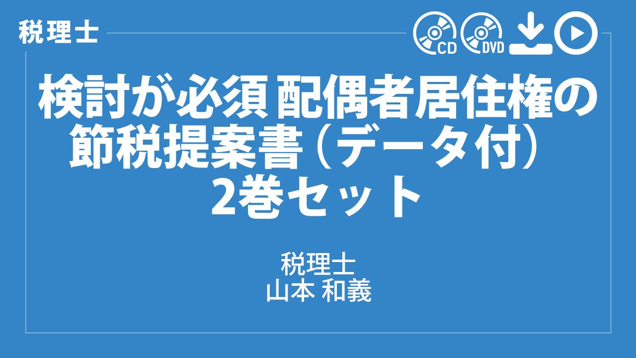 検討が必須　配偶者居住権の節税提案書（データ付）　2巻セット