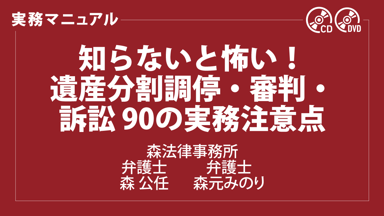 知らないと怖い！ 遺産分割調停・審判・訴訟 90の実務注意点