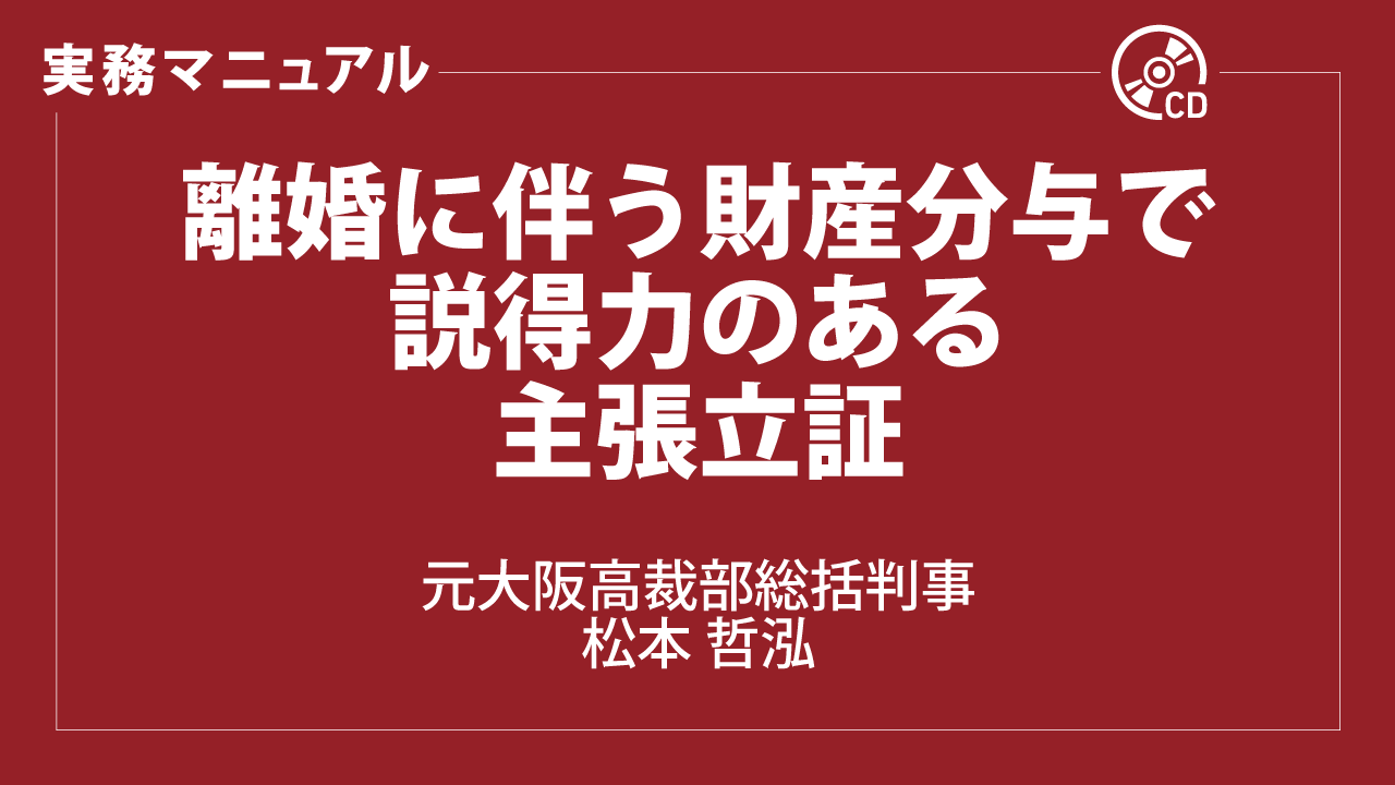 離婚に伴う財産分与で説得力のある主張立証