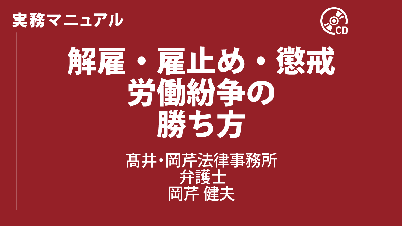 解雇・雇止め・懲戒　労働紛争の勝ち方