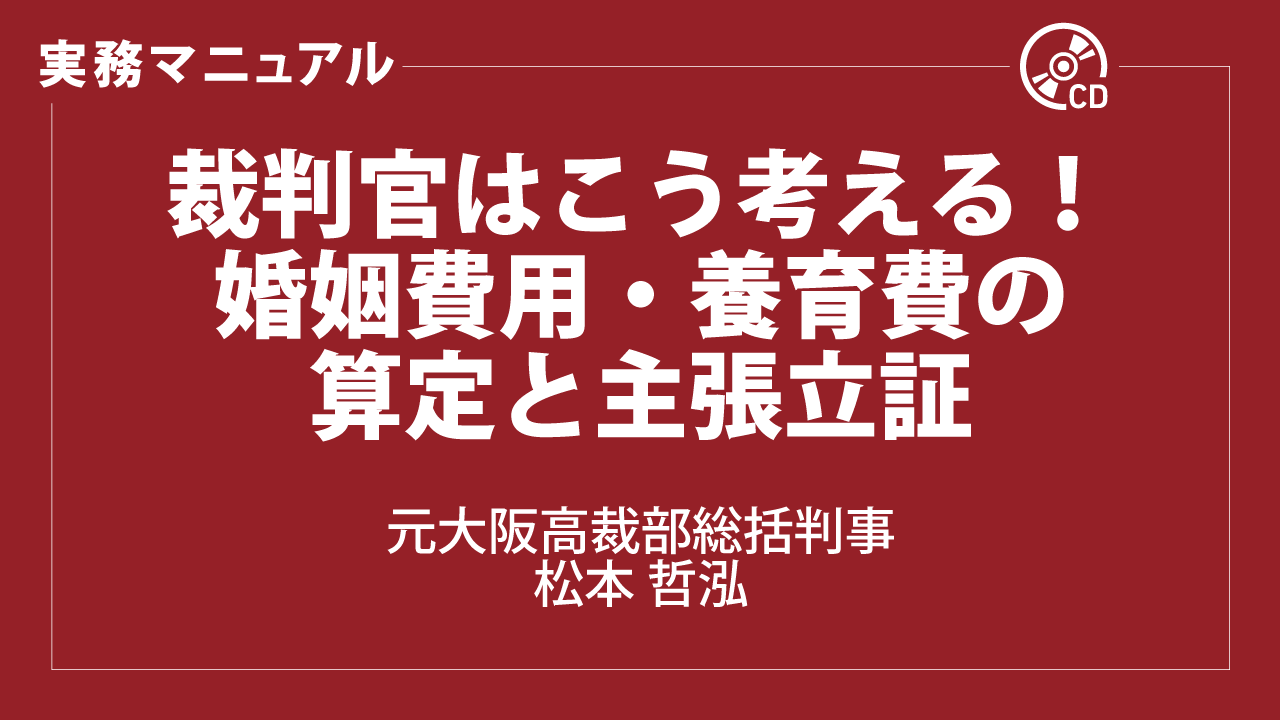 Legacy Cloud Online / 裁判官はこう考える！ 婚姻費用・養育費の算定と主張立証