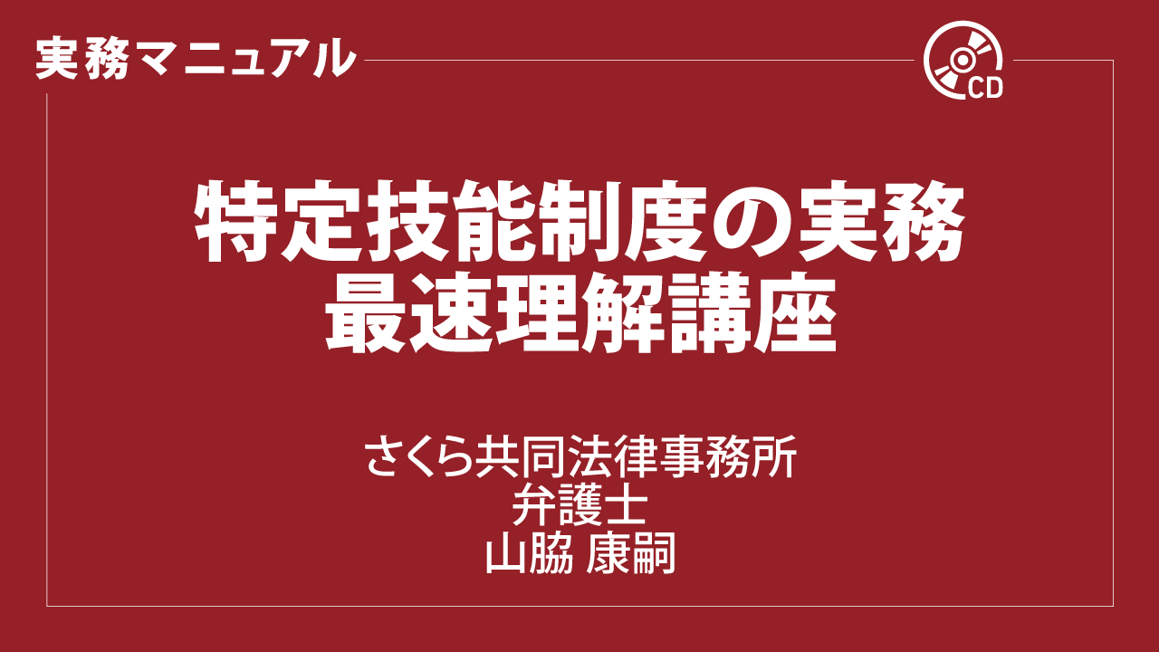 特定技能制度の実務　最速理解講座