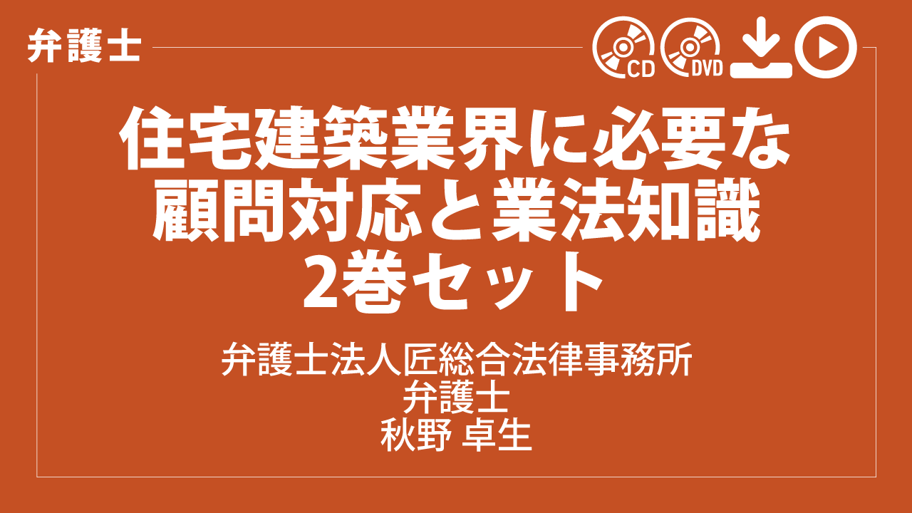 住宅建築業界に必要な顧問対応と業法知識　2巻セット