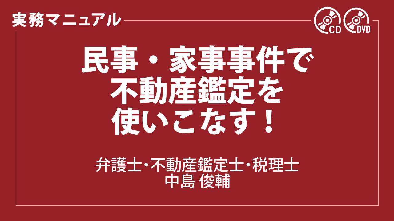 民事・家事事件で不動産鑑定を使いこなす！