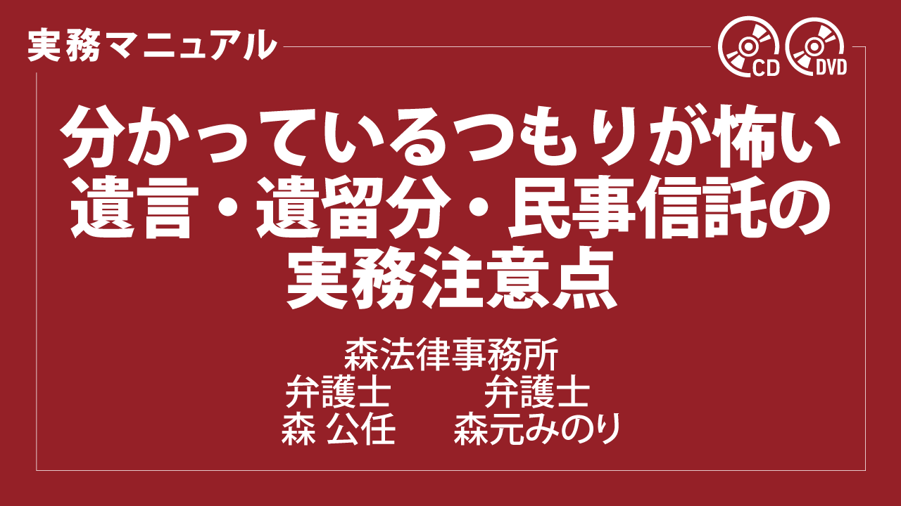 分かっているつもりが怖い　遺言・遺留分・民事信託の実務注意点