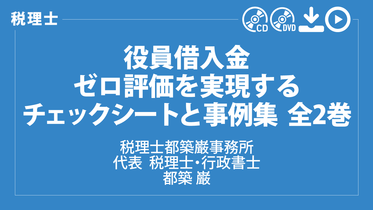 役員借入金　ゼロ評価を実現するチェックシートと事例集　全2巻