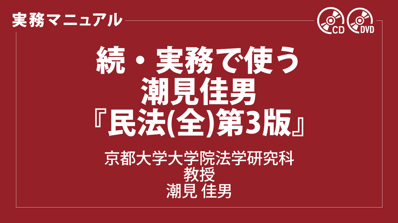 続・実務で使う　潮見佳男『民法(全)第3版』