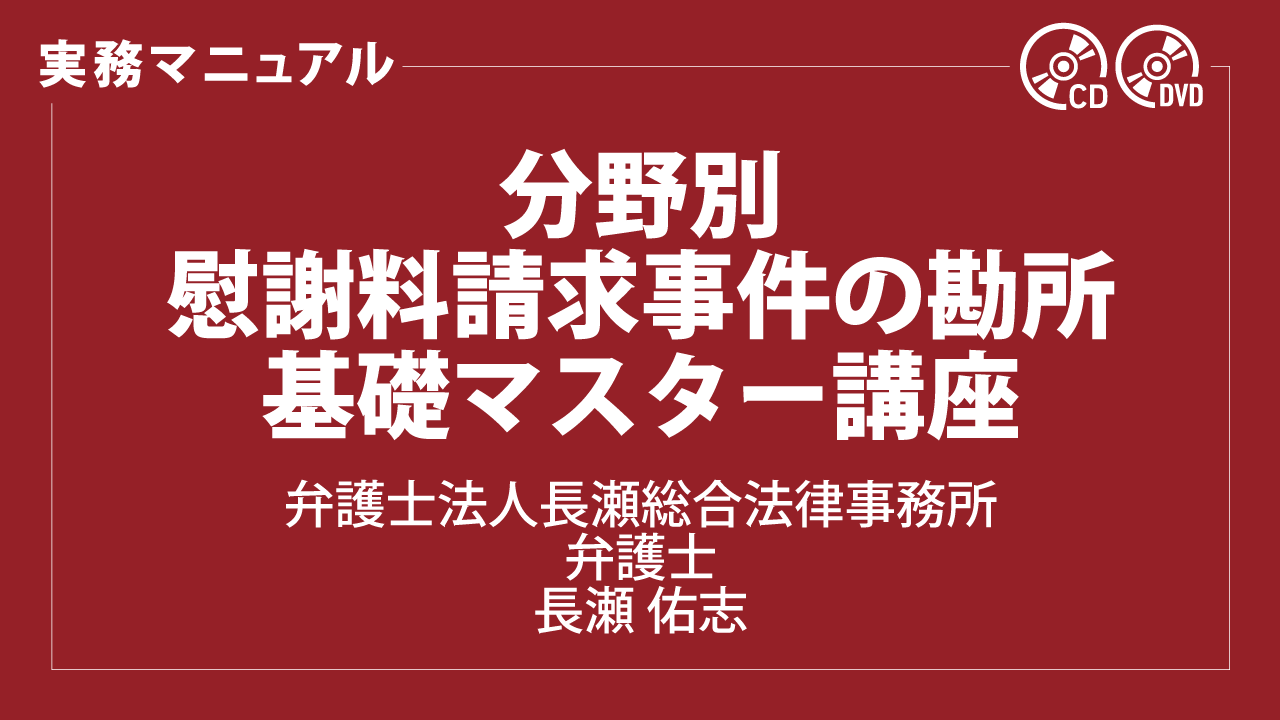 分野別　慰謝料請求事件の勘所　基礎マスター講座