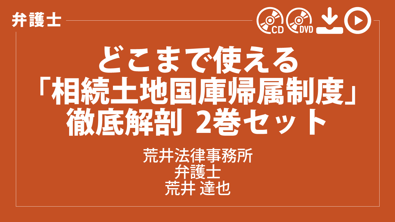 どこまで使える「相続土地国庫帰属制度」徹底解剖　2巻セット