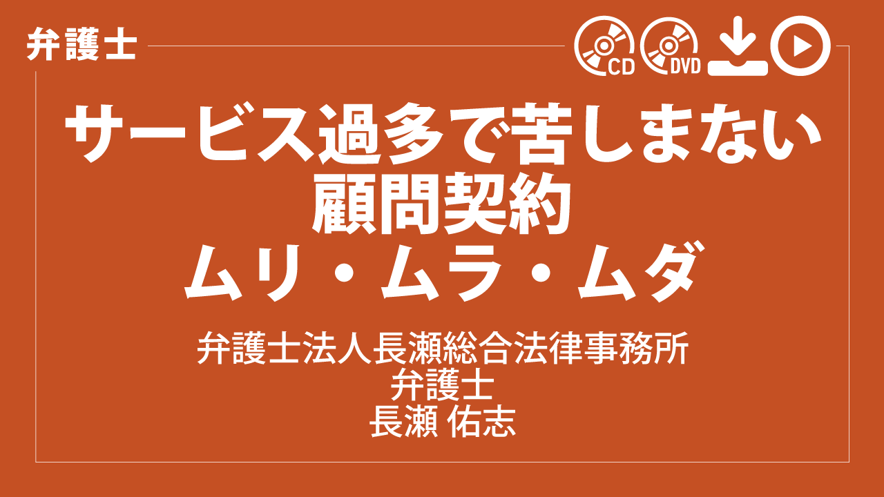 サービス過多で苦しまない　顧問契約ムリ・ムラ・ムダ　全2巻