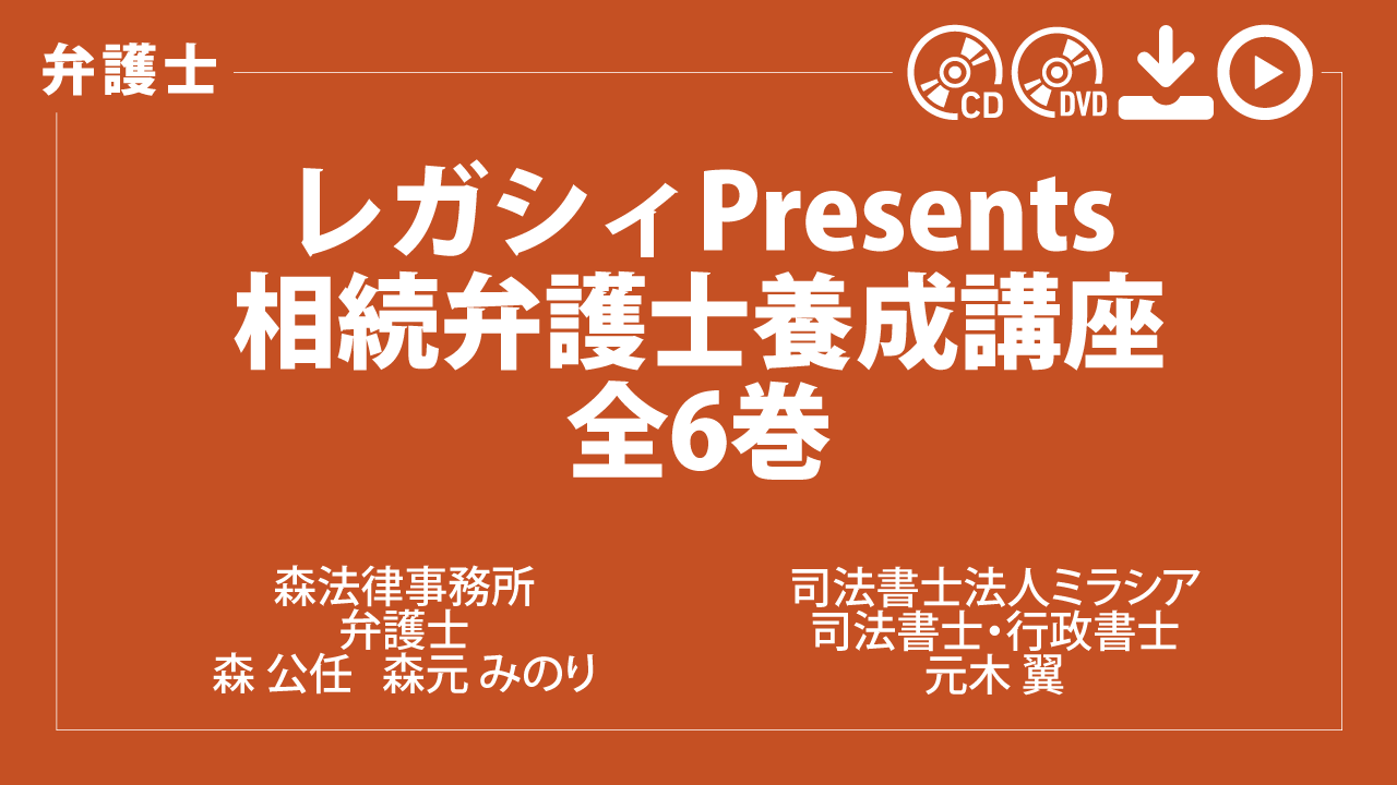 レガシィPresents　相続弁護士養成講座　6巻セット