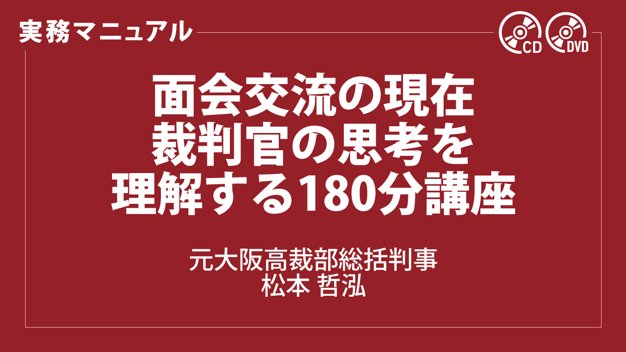 面会交流の現在　裁判官の思考を理解する180分講座