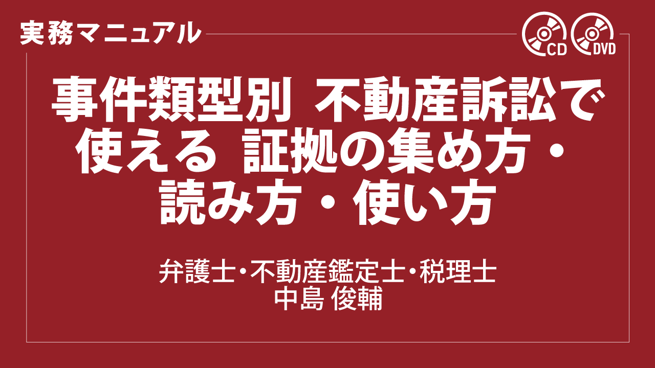 事件類型別　不動産訴訟で使える　証拠の集め方・読み方・使い方