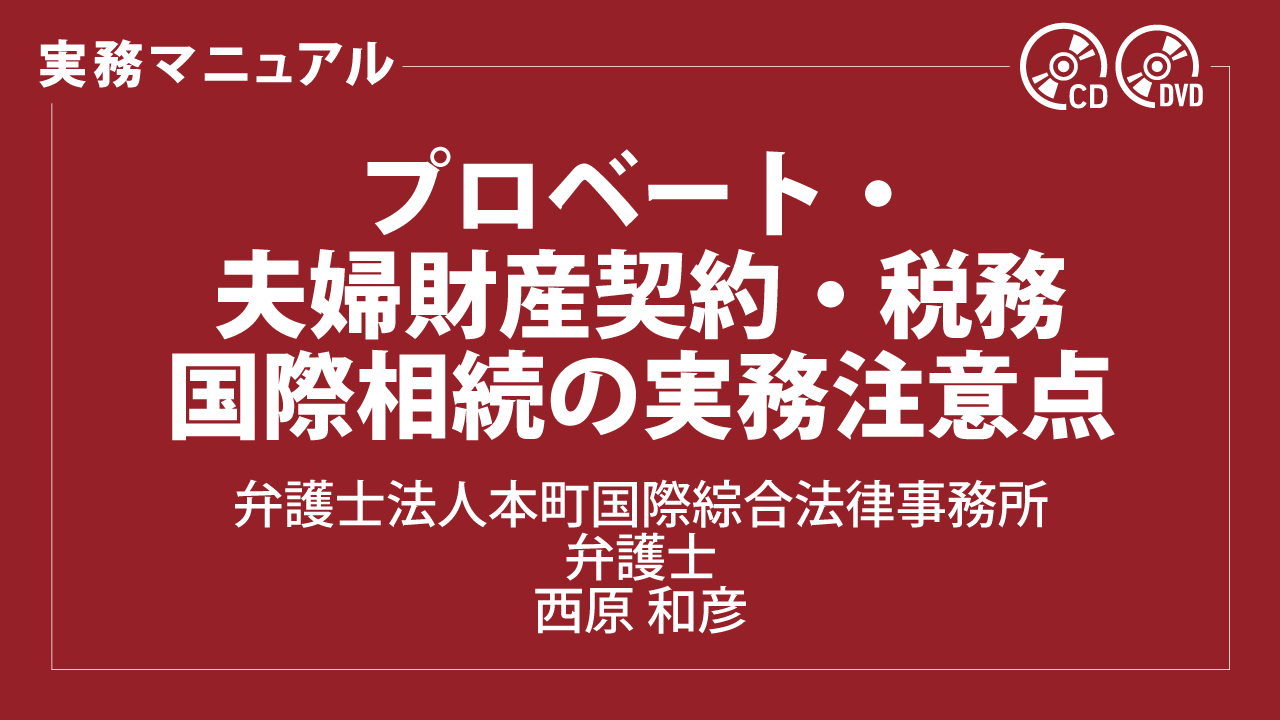 プロベート・夫婦財産契約・税務　国際相続の実務注意点