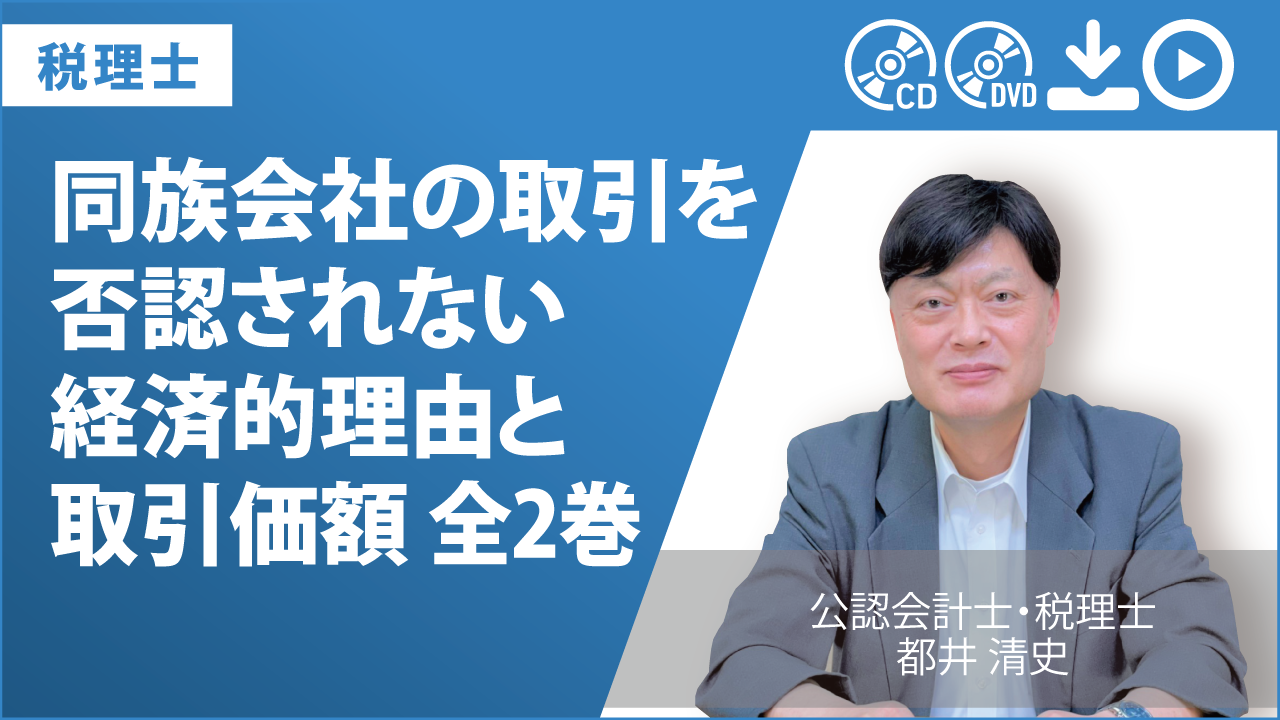 同族会社の取引を否認されない 経済的理由と取引価額　全2巻