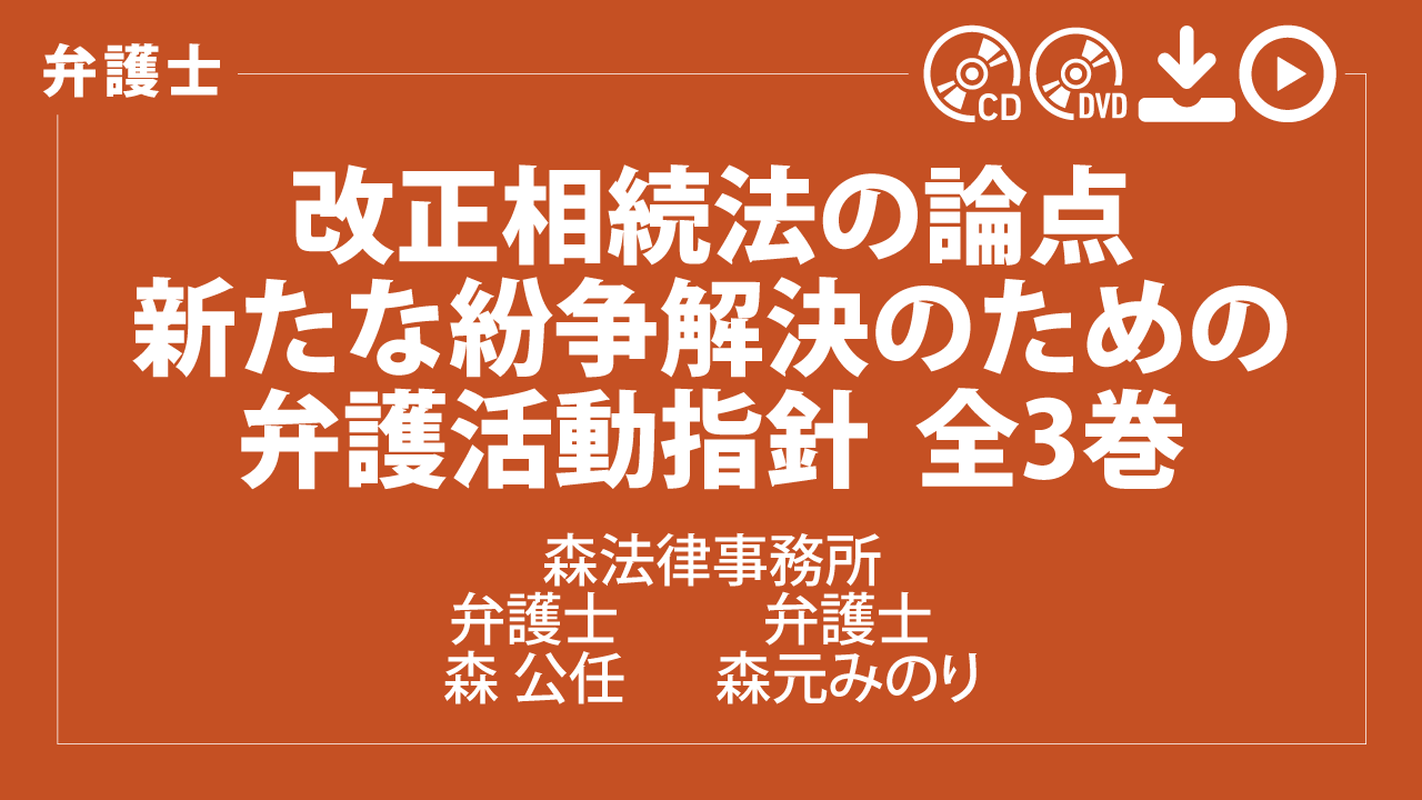 改正相続法の論点　新たな紛争解決のための弁護活動指針　全3巻