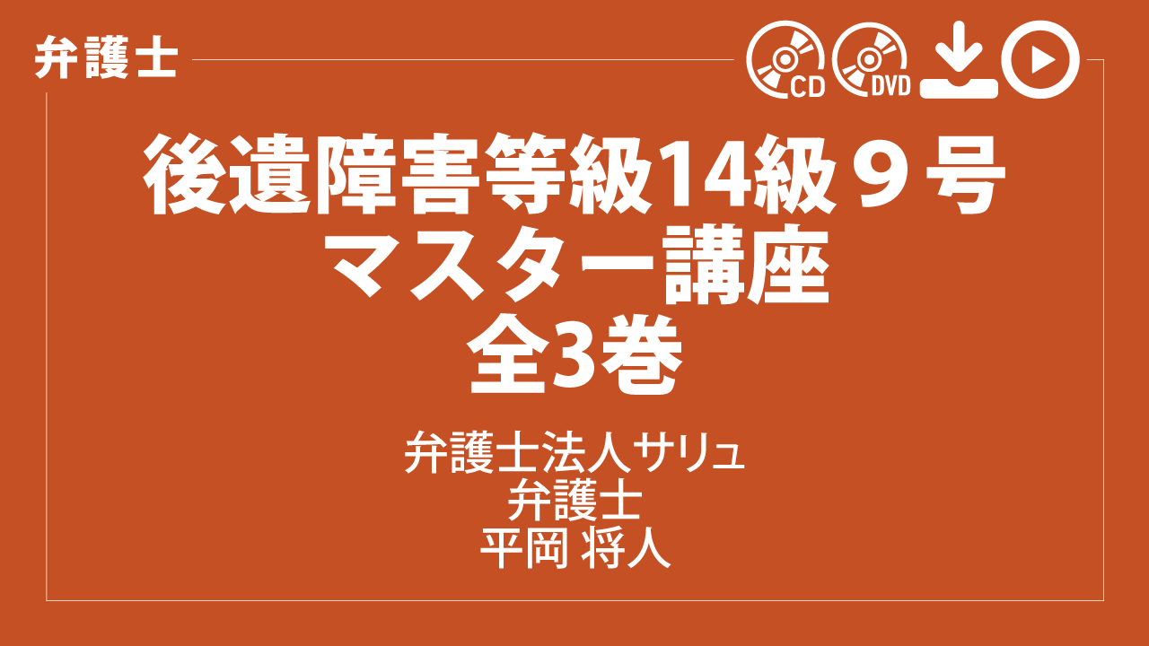 後遺障害等級14級９号マスター講座　全3巻