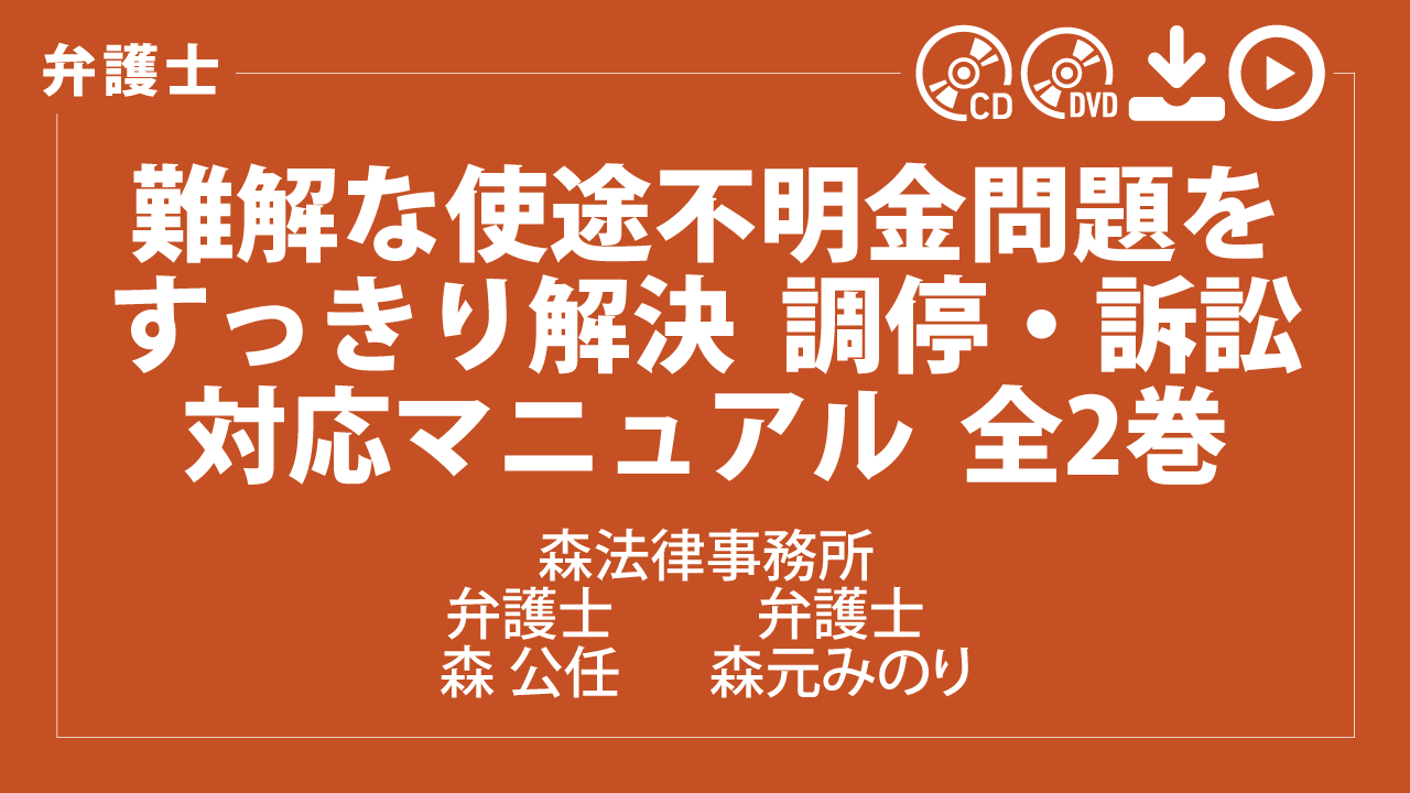 難解な使途不明金問題をすっきり解決　調停・訴訟対応マニュアル　全2巻