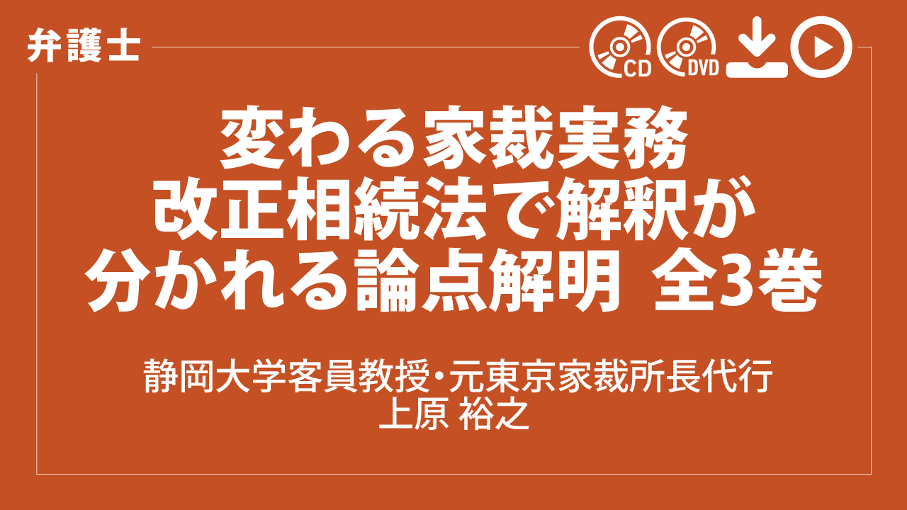 Legacy Cloud Online / 変わる家裁実務 改正相続法で解釈が分かれる論点解明 全3巻