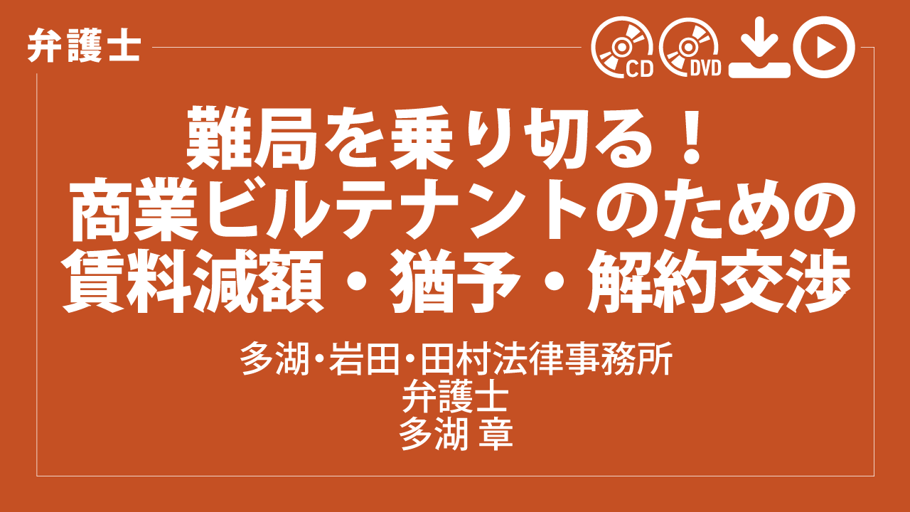 難局を乗り切る！　 商業ビルテナントのための賃料減額・猶予・解約交渉