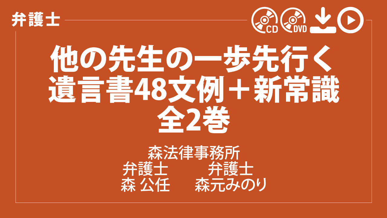 他の先生の一歩先行く　遺言書48文例＋新常識　全2巻