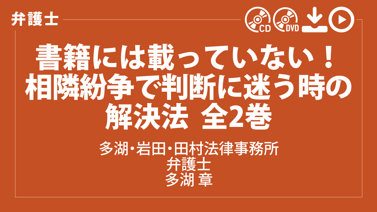 書籍には載っていない！　相隣紛争で判断に迷う時の解決法　全2巻