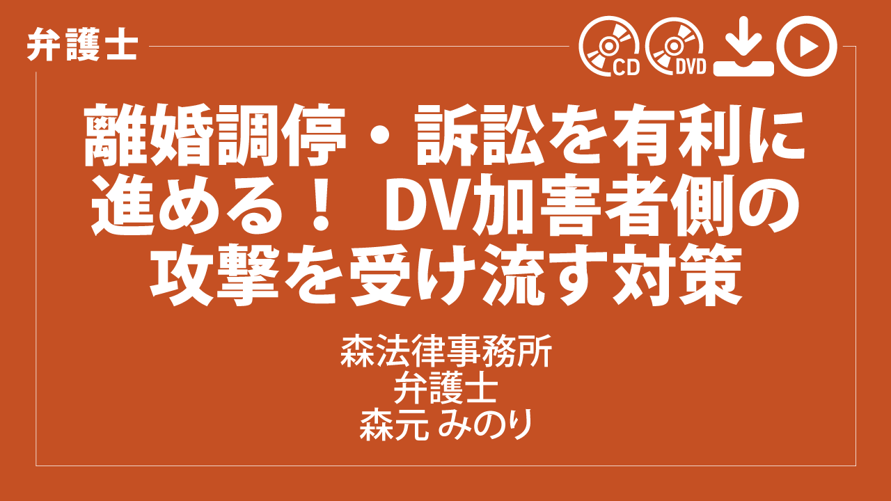 離婚調停・訴訟を有利に進める！　DV加害者側の攻撃を受け流す対策