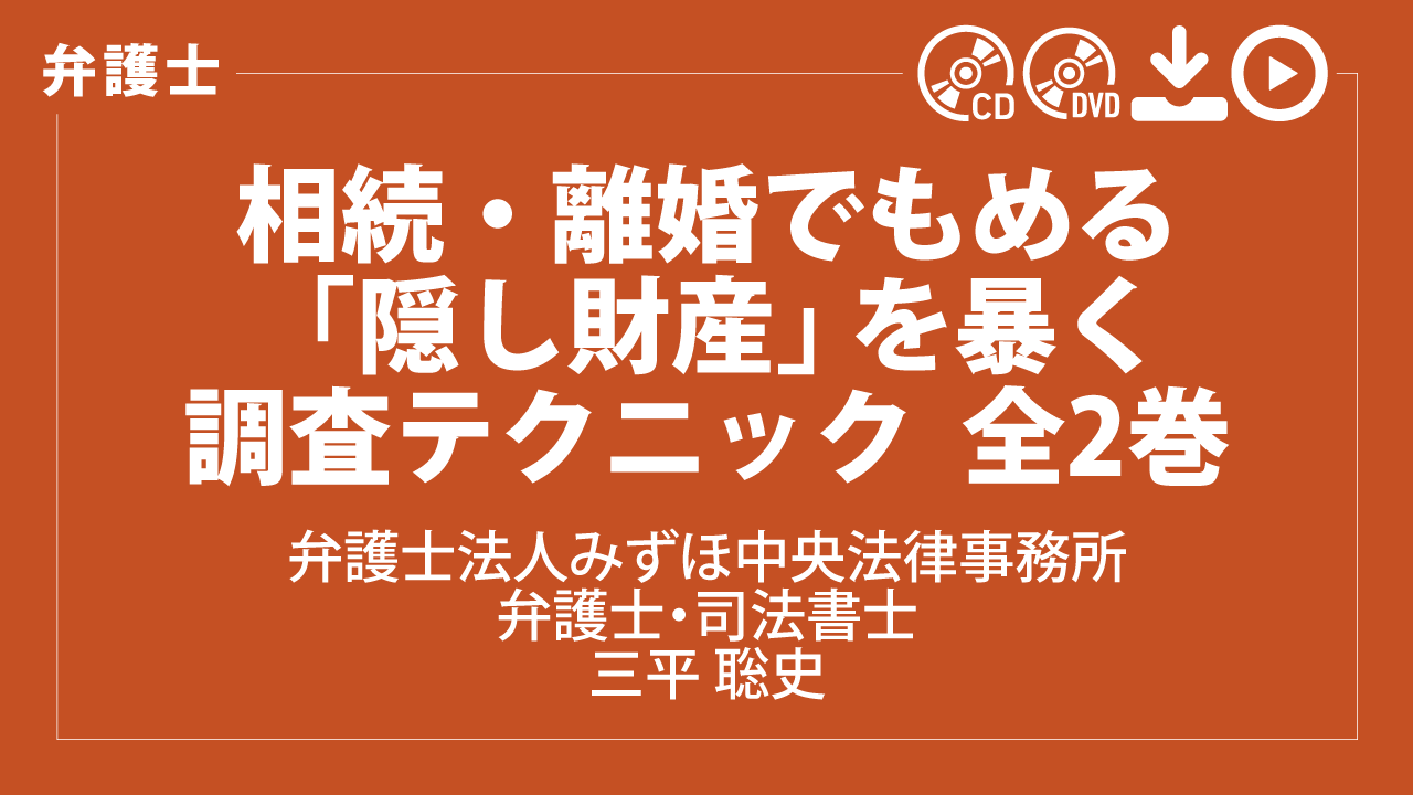 相続・離婚でもめる「隠し財産」を暴く調査テクニック　全2巻