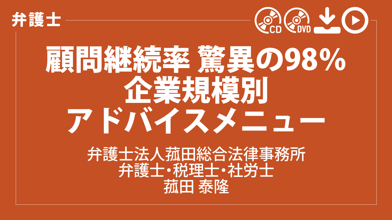 顧問継続率 驚異の98％　企業規模別アドバイスメニュー