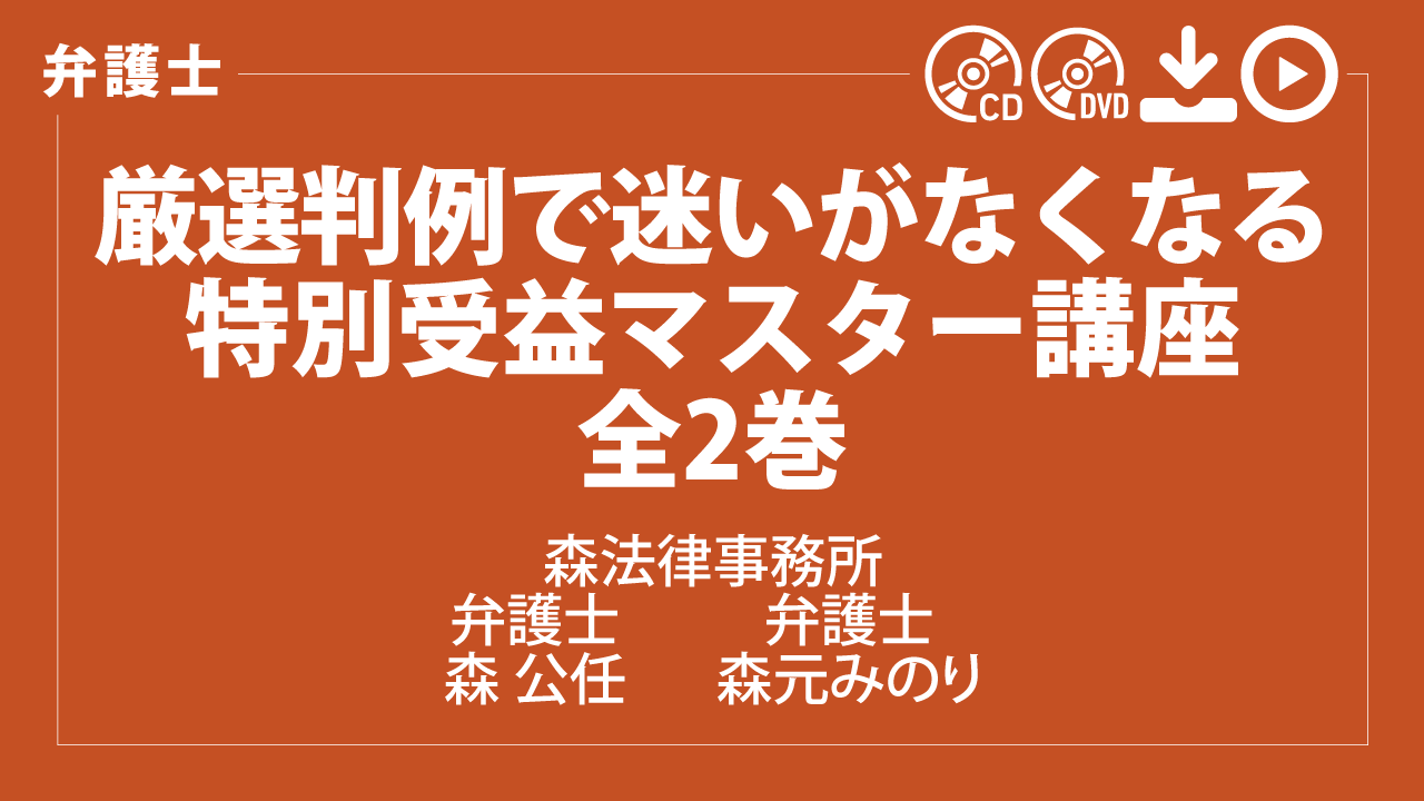 厳選判例で迷いがなくなる　特別受益マスター講座　全2巻