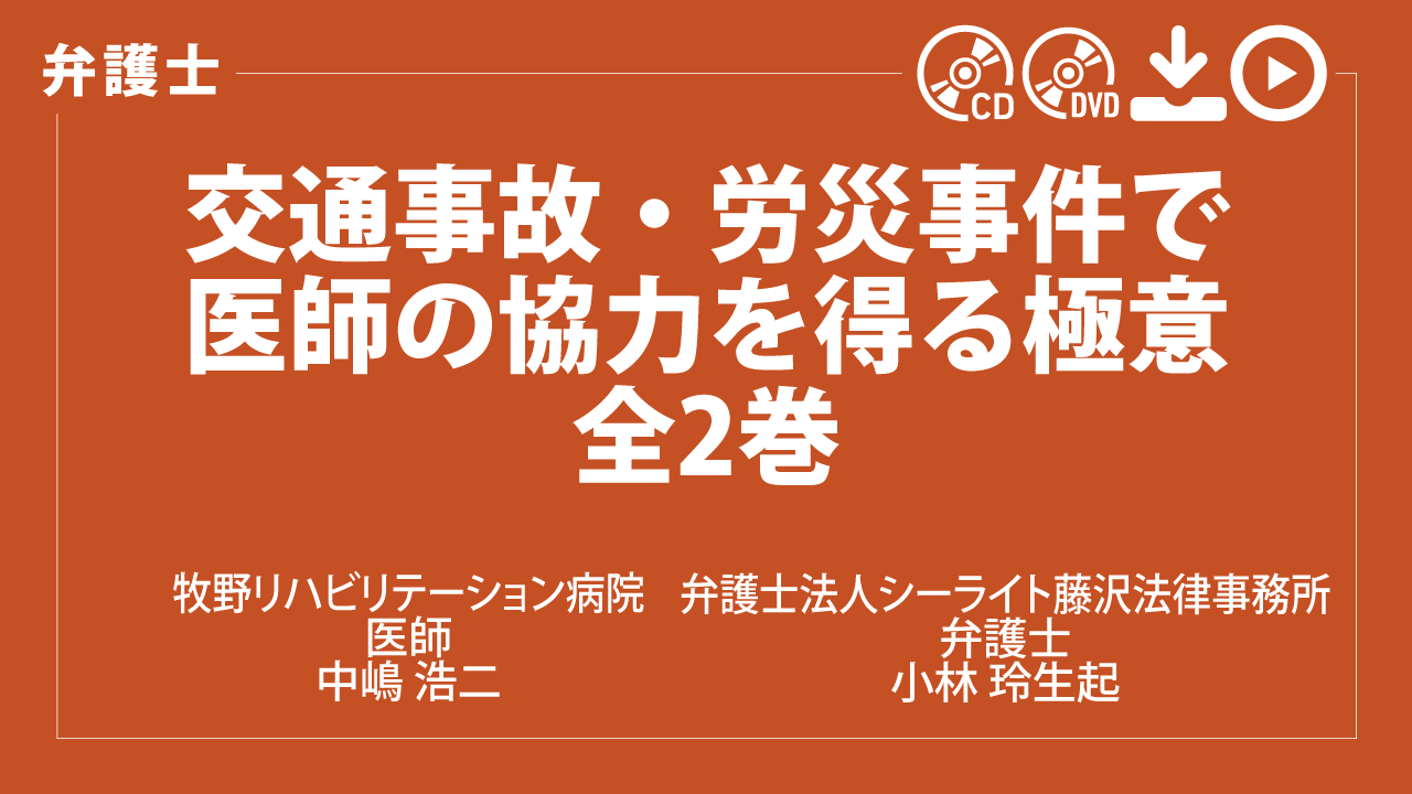 交通事故・労災事件で医師の協力を得る極意　全2巻