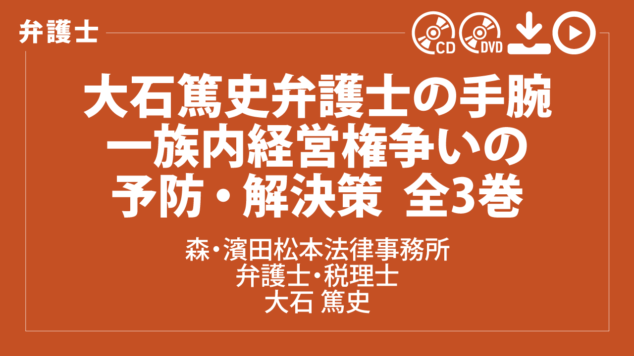 大石篤史弁護士の手腕　一族内経営権争いの予防・解決策　全3巻