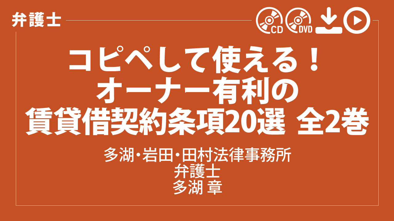 コピペして使える！　オーナー有利の賃貸借契約条項20選　全2巻