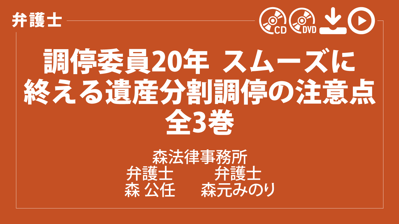 調停委員20年　スムーズに終える遺産分割調停の注意点　全3巻