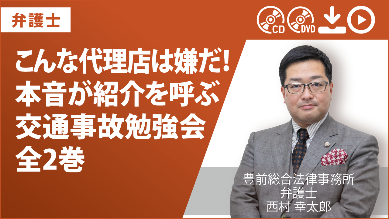 こんな代理店は嫌だ！　本音が紹介を呼ぶ交通事故勉強会　全2巻