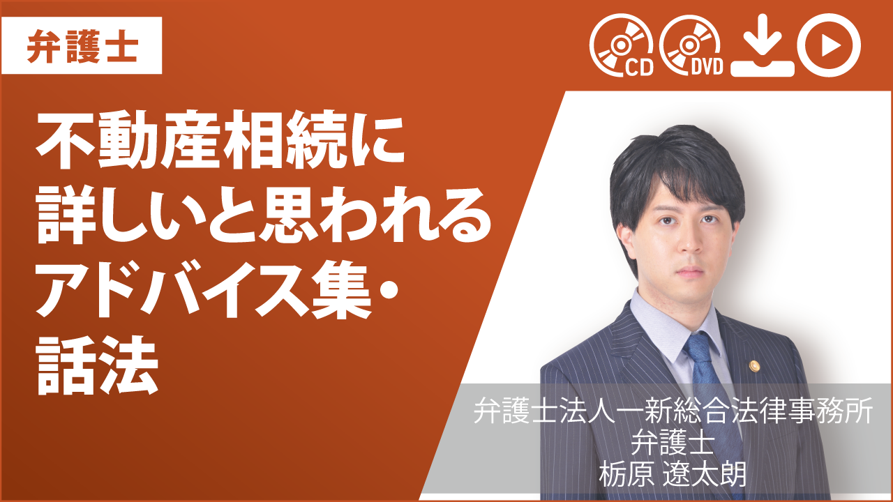 不動産相続に詳しいと思われる　アドバイス集・話法