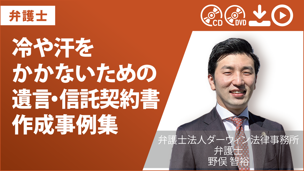 冷や汗をかかないための遺言・信託契約書作成事例集