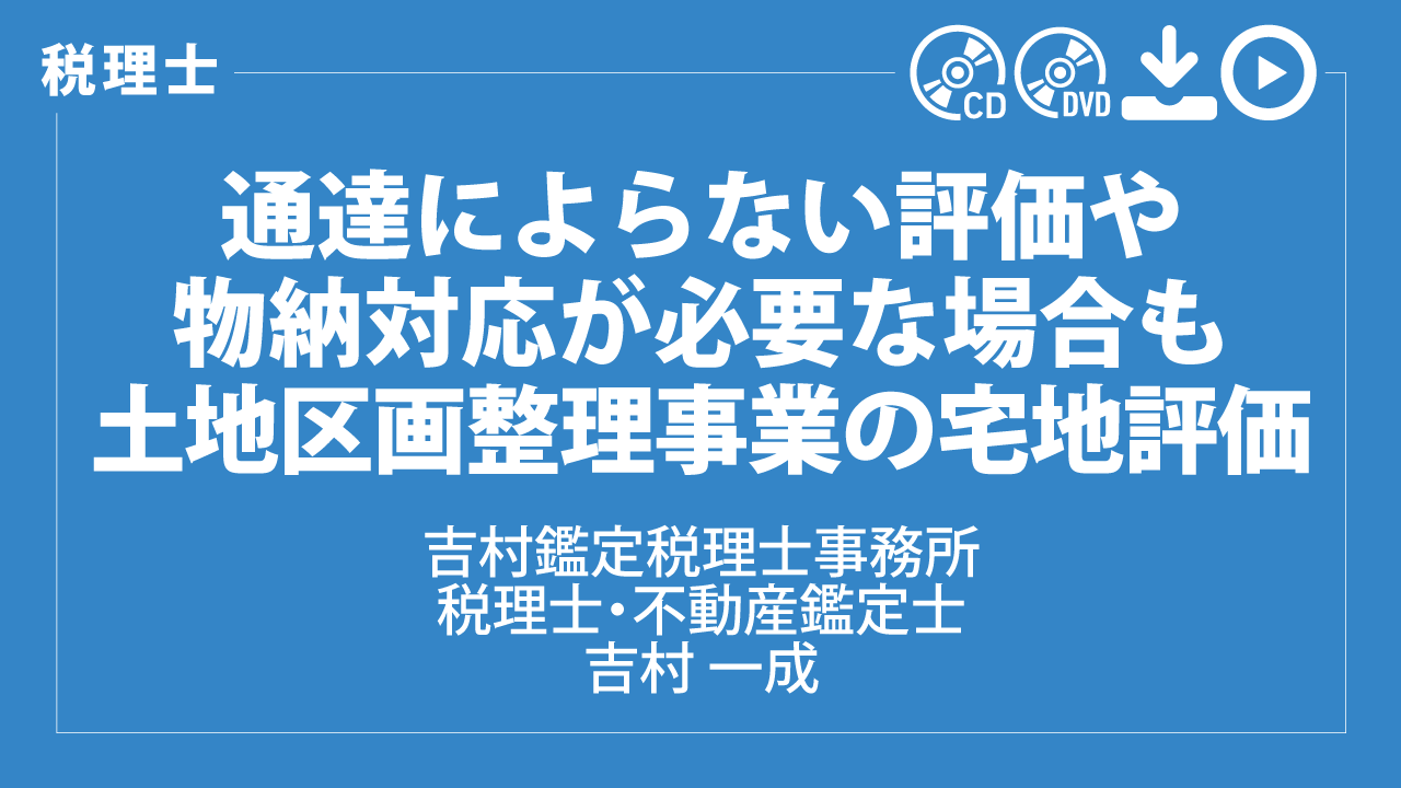 通達によらない評価や物納対応が必要な場合も　土地区画整理事業の宅地評価