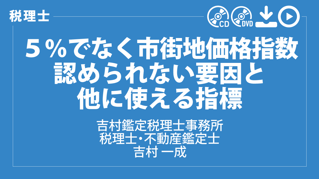 ５％でなく市街地価格指数　認められない要因と他に使える指標