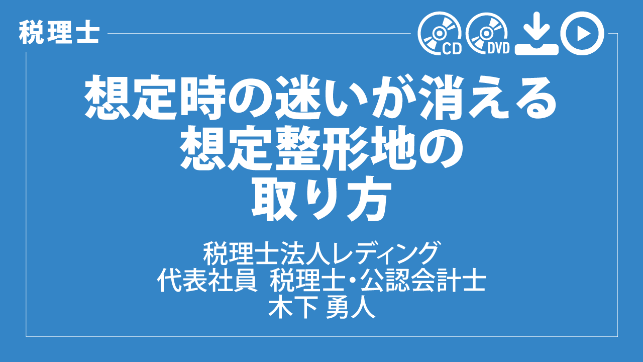 想定時の迷いが消える　想定整形地の取り方