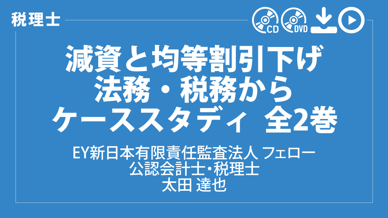 減資と均等割引下げ　法務・税務からケーススタディ　全2巻