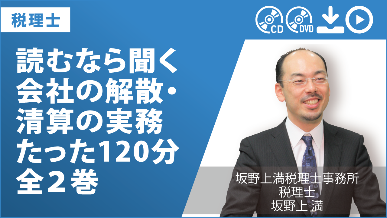 読むなら聞く　会社の解散・清算の実務　たった120分　全2巻