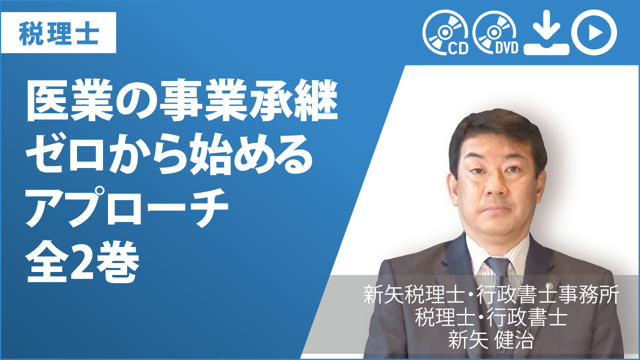 医業の事業承継　ゼロから始めるアプローチ　全2巻