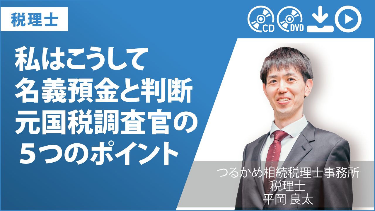 私はこうして名義預金と判断　元国税調査官の５つのポイント