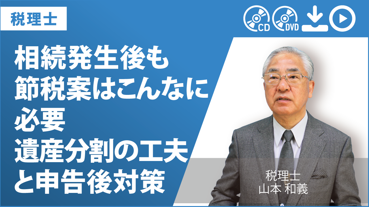 相続発生後も節税案はこんなに必要　遺産分割の工夫と申告後対策