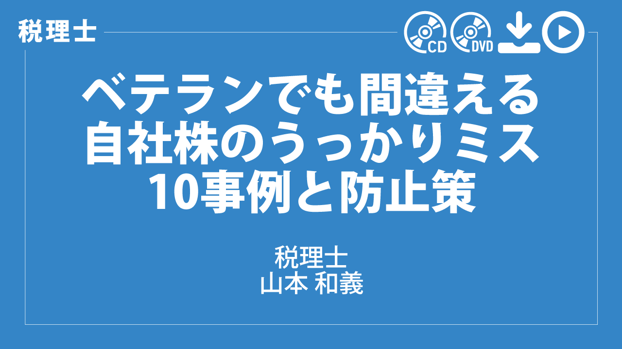 ベテランでも間違える　自社株のうっかりミス10事例と防止策