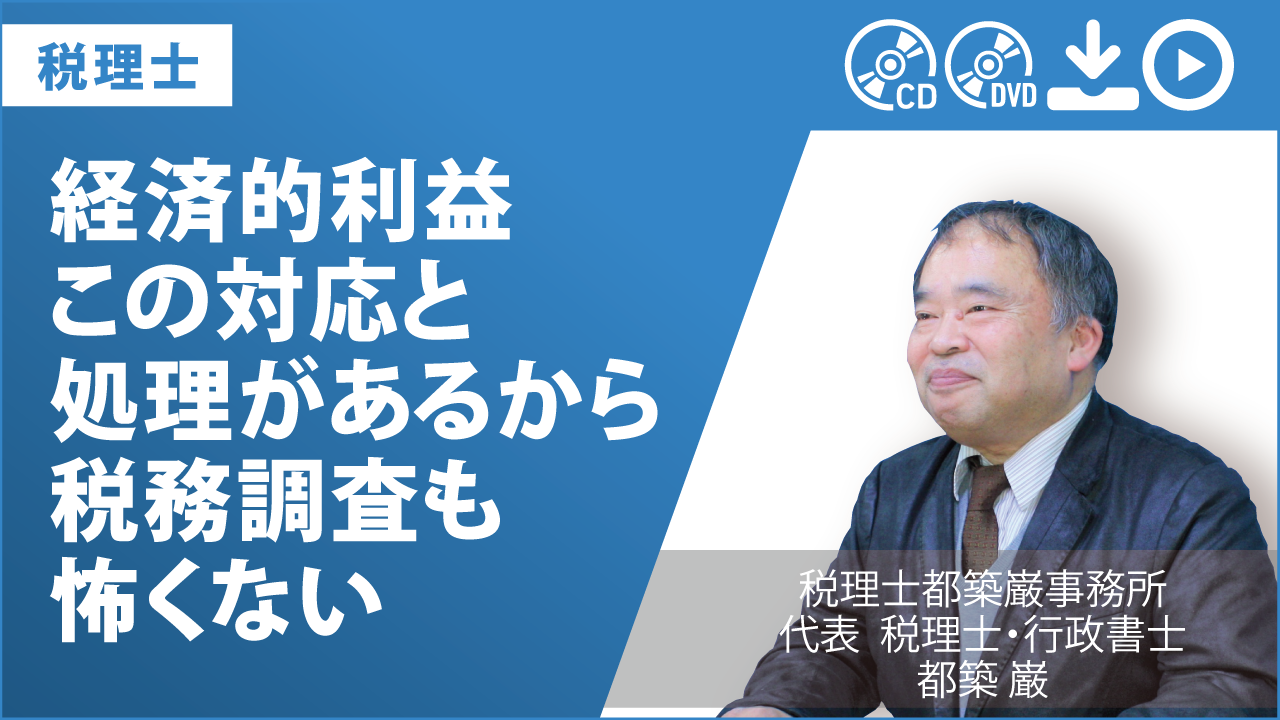 経済的利益　この対応と処理があるから税務調査も怖くない