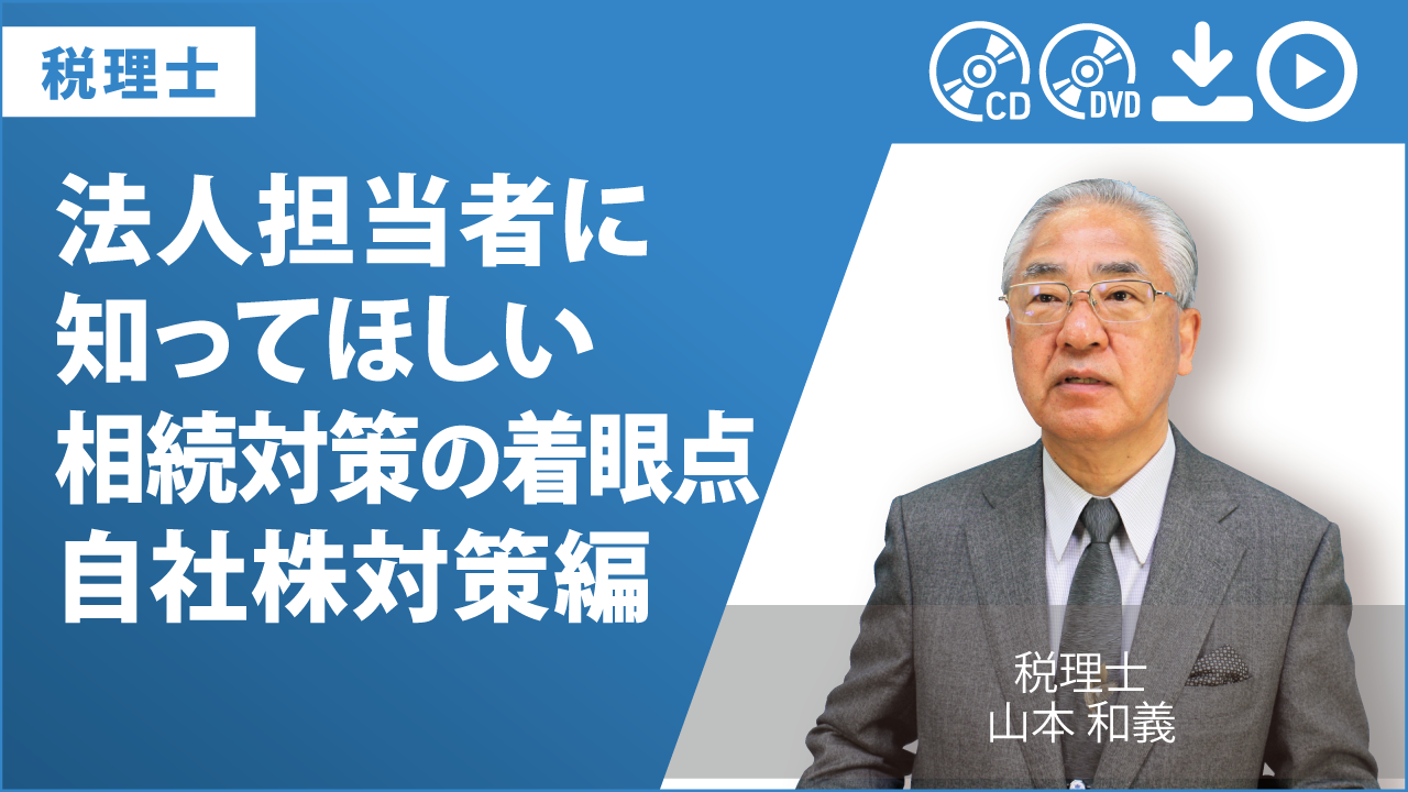 法人担当者に知ってほしい　相続対策の着眼点　自社株対策編